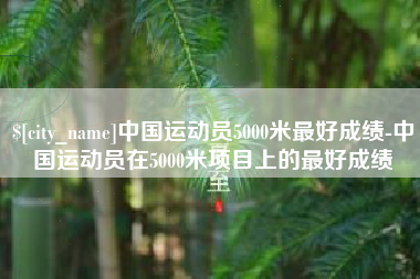 镇江中国运动员5000米最好成绩-中国运动员在5000米项目上的最好成绩