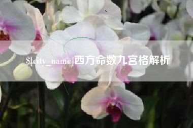 镇江西方命数九宫格解析