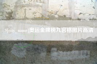 镇江奥运金牌榜九宫格图片高清