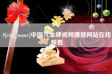 镇江中国九金牌视频播放网站在线观看