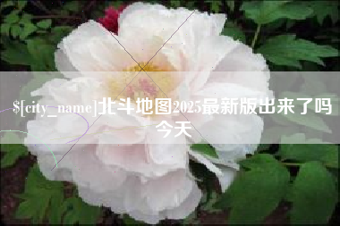 镇江北斗地图2025最新版出来了吗今天