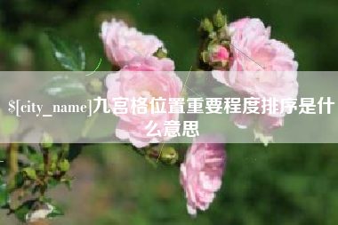 镇江九宫格位置重要程度排序是什么意思