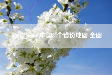 镇江中国34个省份地图 全图