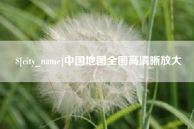 镇江中国地图全图高清晰放大