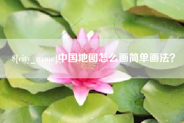镇江中国地图怎么画简单画法？