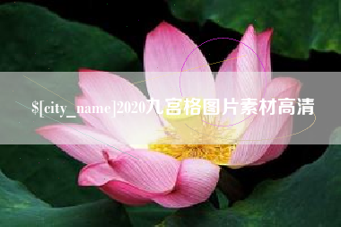 镇江2020九宫格图片素材高清