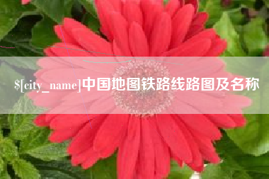镇江中国地图铁路线路图及名称