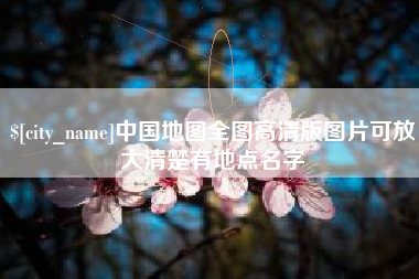镇江中国地图全图高清版图片可放大清楚有地点名字