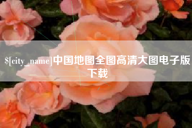 镇江中国地图全图高清大图电子版下载