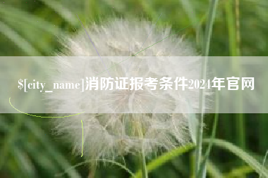 镇江消防证报考条件2024年官网