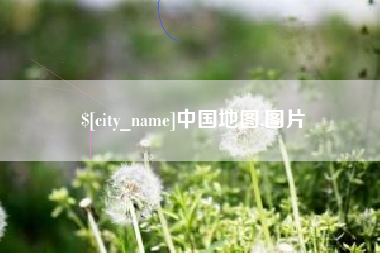 镇江中国地图,图片