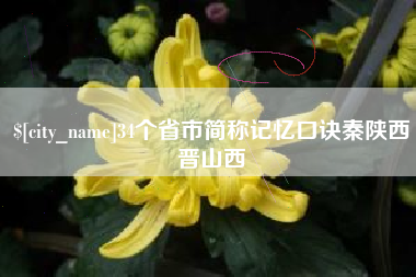 镇江34个省市简称记忆口诀秦陕西晋山西