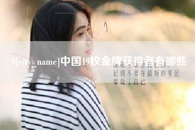镇江中国19枚金牌获得者有哪些