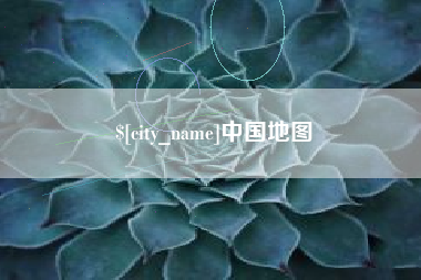 镇江中国地图