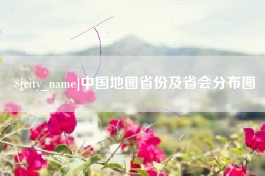 镇江中国地图省份及省会分布图