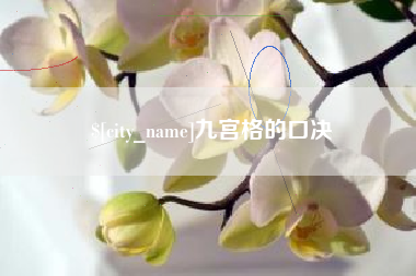 镇江九宫格的口决