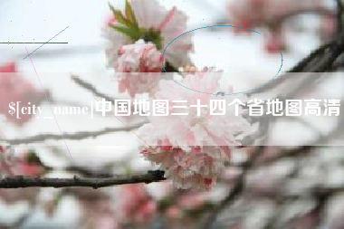 镇江中国地图三十四个省地图高清