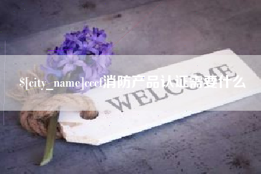 镇江cccf消防产品认证需要什么