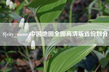 镇江中国地图全图高清版省份划分