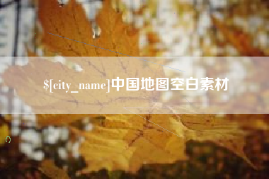 镇江中国地图空白素材
