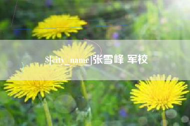 镇江张雪峰 军校