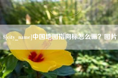 镇江中国地图指向标怎么画？图片