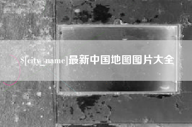 镇江最新中国地图图片大全
