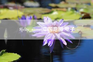 镇江中国地图 电子