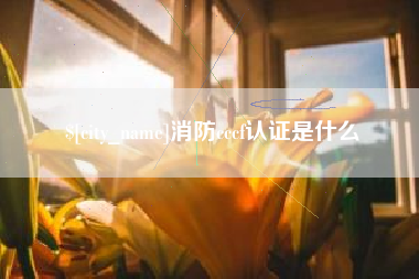镇江消防cccf认证是什么