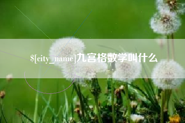 镇江九宫格数学叫什么