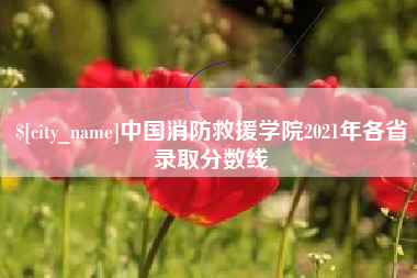 镇江中国消防救援学院2021年各省录取分数线