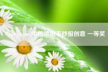 镇江中国地图手抄报创意 一等奖