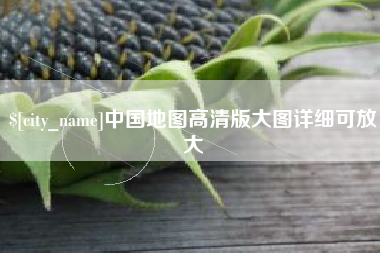 镇江中国地图高清版大图详细可放大