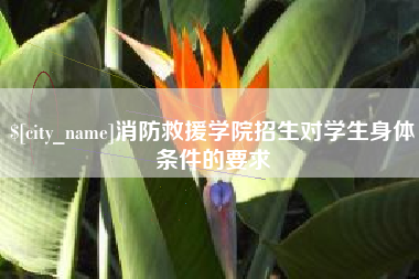 镇江消防救援学院招生对学生身体条件的要求