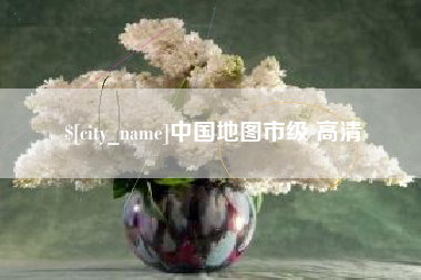 镇江中国地图市级 高清