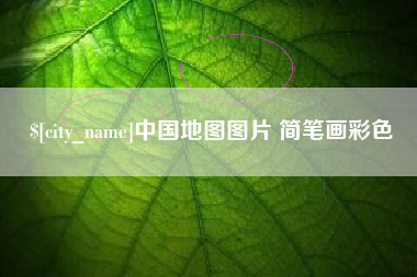 镇江中国地图图片 简笔画彩色