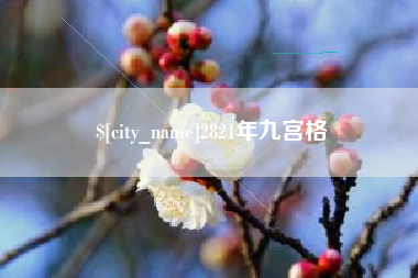 镇江2821年九宫格