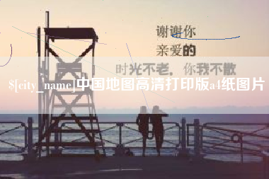 镇江中国地图高清打印版a4纸图片