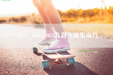 镇江2021九宫飞星东南方