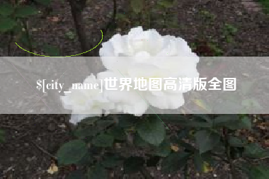 镇江世界地图高清版全图