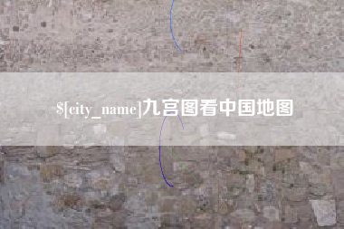 镇江九宫图看中国地图