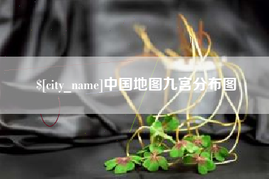 镇江中国地图九宫分布图