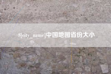 镇江中国地图省份大小