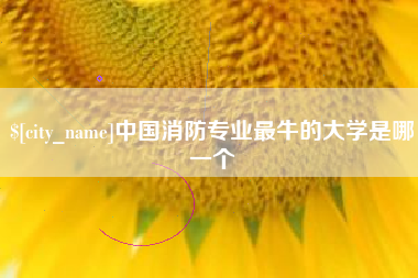 镇江中国消防专业最牛的大学是哪一个