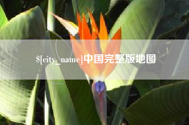 镇江中国完整版地图