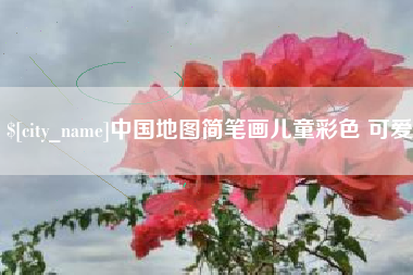 镇江中国地图简笔画儿童彩色 可爱