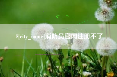 镇江消防员官网注册不了