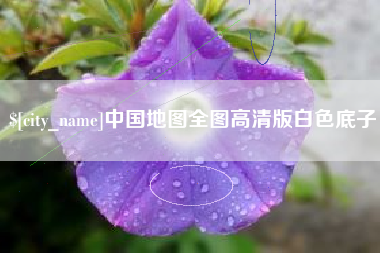 镇江中国地图全图高清版白色底子