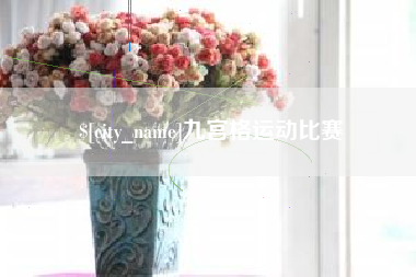 镇江九宫格运动比赛