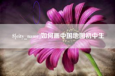 镇江如何画中国地图初中生